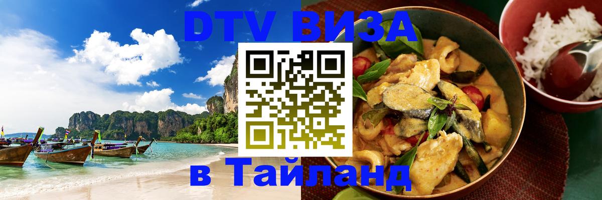 DTV Виза в Тайланд для россиян Чиангмай 